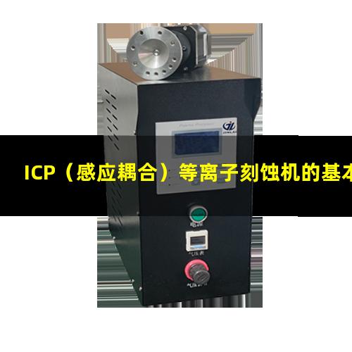ICP（感应耦合）等离子刻蚀机的基本原理及结构示意图