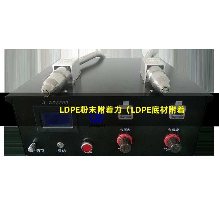 LDPE粉末附着力（LDPE底材附着力促进剂）