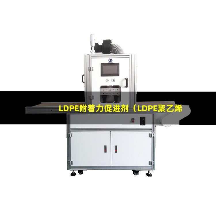 LDPE附着力促进剂（LDPE聚乙烯附着力好）