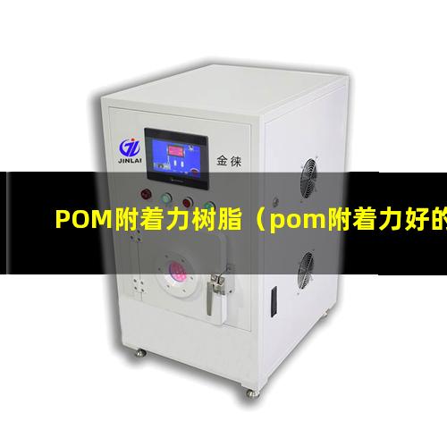 POM附着力树脂（pom附着力好的油漆）pom附着力促进剂