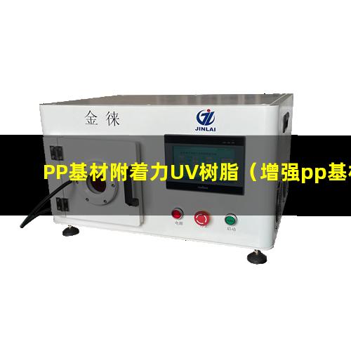 PP基材附着力UV树脂（增强pp基材的印刷附着力）