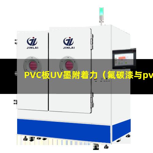 PVC板UV墨附着力（氟碳漆与pvc板附着力）