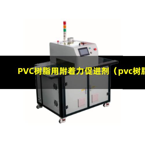 PVC树脂用附着力促进剂