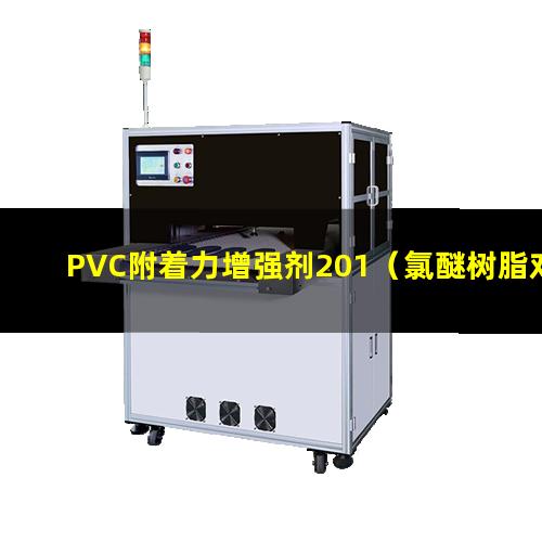 PVC附着力增强剂201（氯醚树脂对PVC附着力）