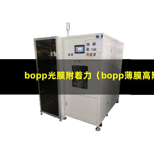 bopp光膜附着力（bopp薄膜高附着力涂层）
