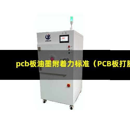 pcb板油墨附着力标准（PCB板打胶的附着力标准）