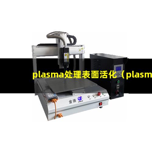 plasma处理表面活化