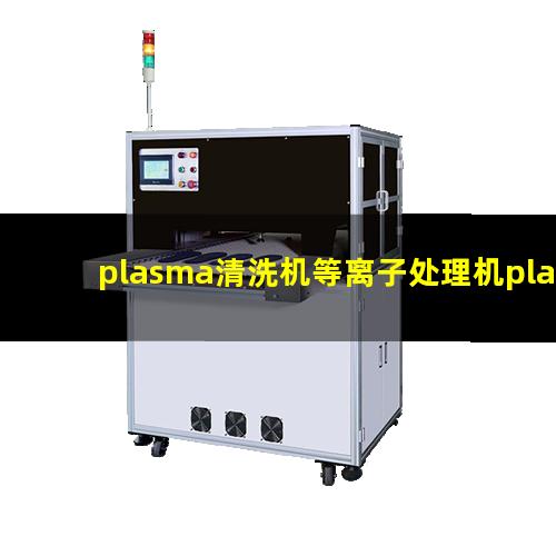 plasma清洗机等离子处理机plasma