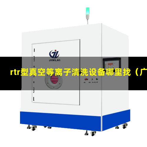 rtr型真空等离子清洗设备哪里找