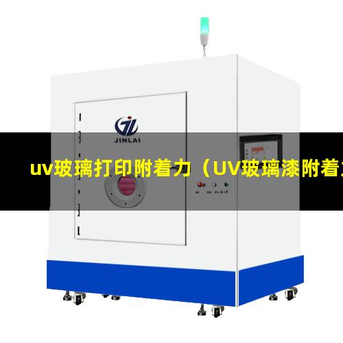 uv玻璃打印附着力（UV玻璃漆附着力促进剂）