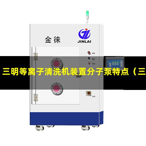 三明等离子清洗机装置分子泵特点