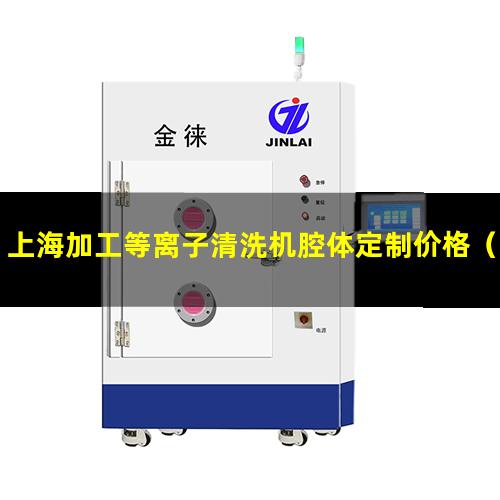 上海加工等离子清洗机腔体定制价格