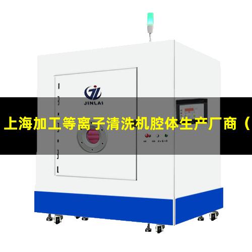 上海加工等离子清洗机腔体生产厂商