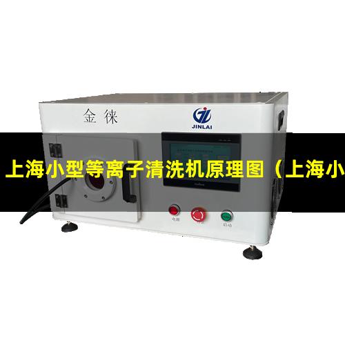 上海小型等离子清洗机原理图（上海小型真空等离子表面处理机供应）