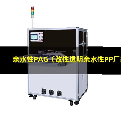 亲水性PAG（改性透明亲水性PP厂家）亲水性pvc