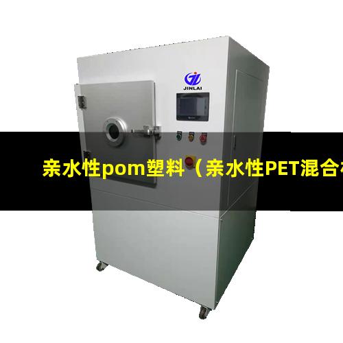 亲水性pom塑料（亲水性PET混合材料）膜的亲水性ppt