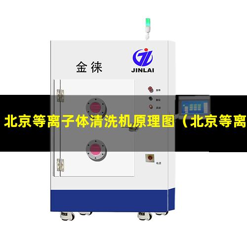 北京等离子体清洗机原理图（北京等离子真空清洗机设备）