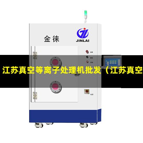 江苏真空等离子处理机批发