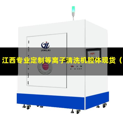 江西专业定制等离子清洗机腔体现货