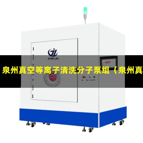 泉州真空等离子清洗分子泵组（泉州真空等离子清洗分子泵组生产厂家）