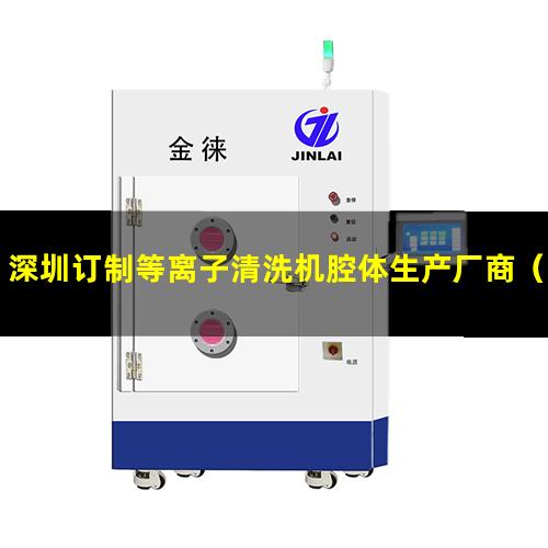 深圳订制等离子清洗机腔体生产厂商