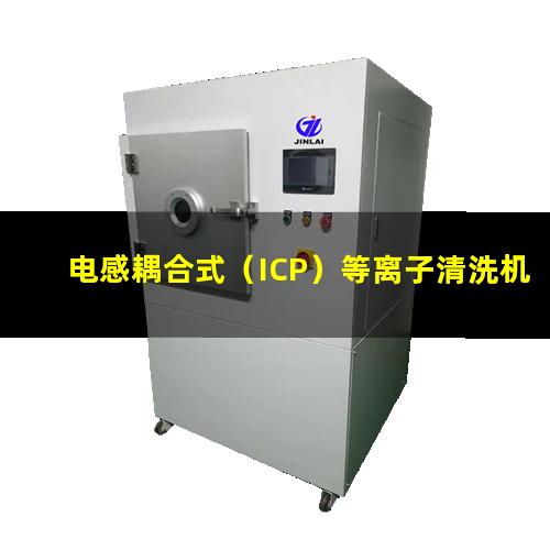 电感耦合式（ICP）等离子清洗机