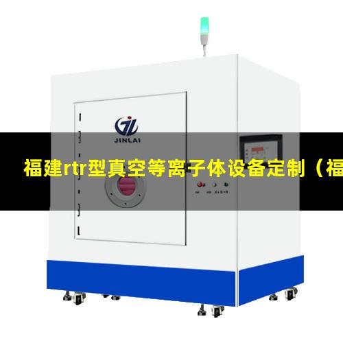 福建rtr型真空等离子体设备定制