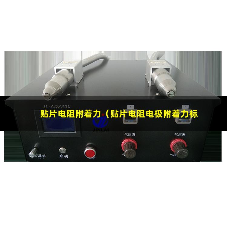 贴片电阻附着力（贴片电阻电极附着力标准）0805贴片电阻的附着力