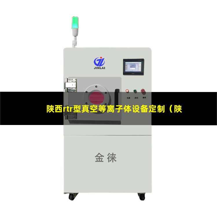 陕西rtr型真空等离子体设备定制