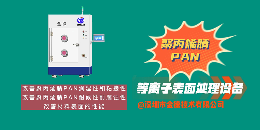 改善聚丙烯腈PAN润湿性和粘接性 改善材料表面的性能