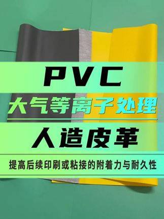 PVC人造皮革大气等离子处理