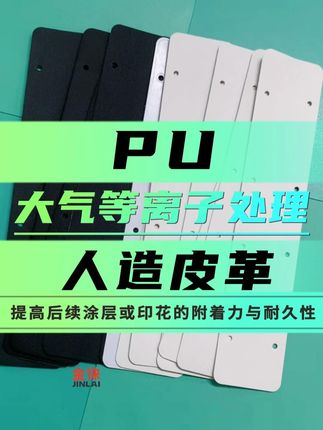 PU人造皮革大气等离子处理
